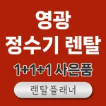 영광 정수기 렌탈 가격
