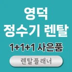 영덕 정수기 렌탈 가격