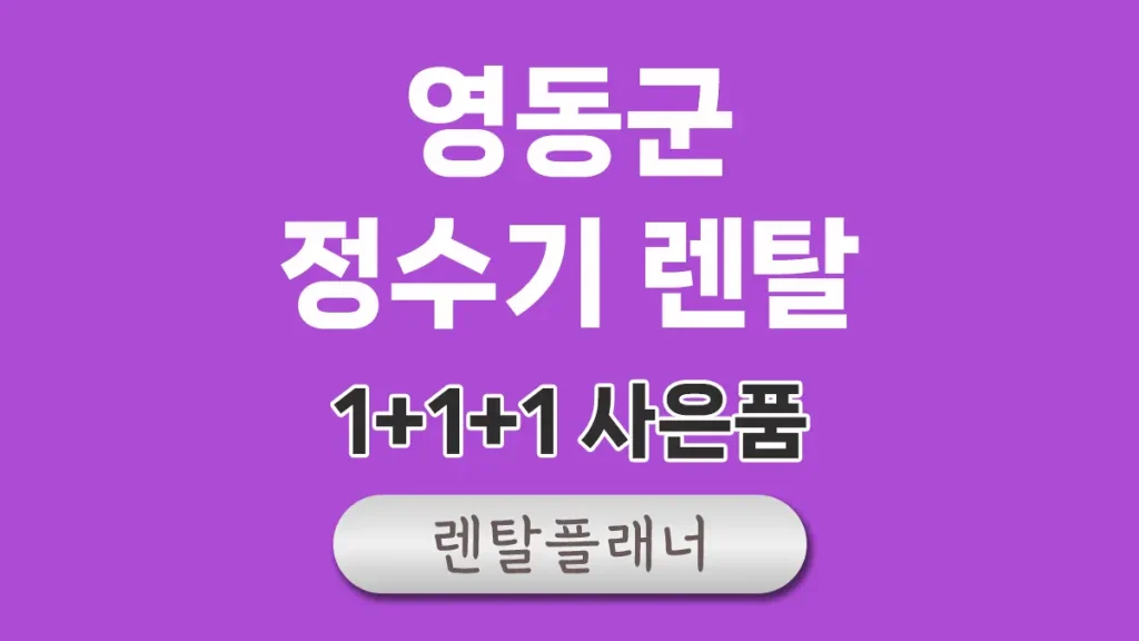 영동군 정수기 렌탈