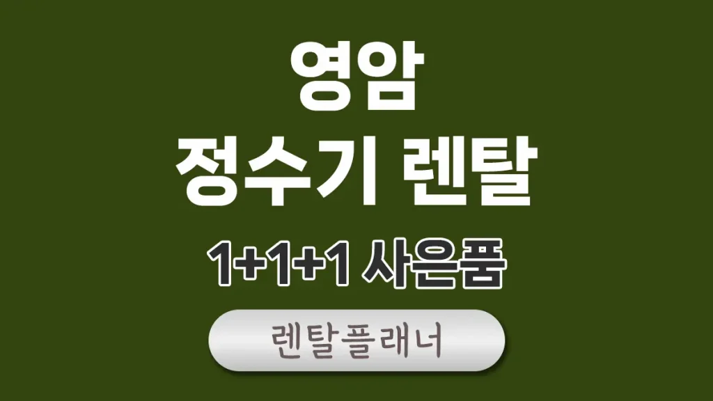 영암 정수기 렌탈