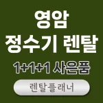 영암 정수기 렌탈 비교