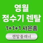 영월 정수기 렌탈 가격