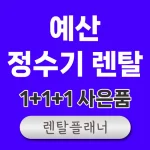 예산 정수기 렌탈 비교