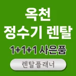 옥천 정수기 렌탈 비교