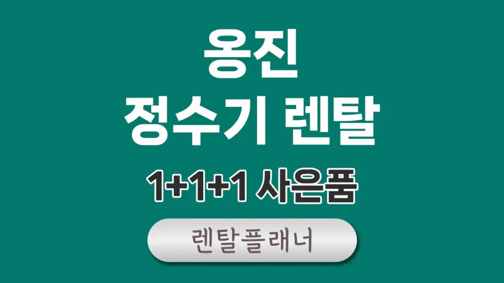 옹진 정수기 렌탈