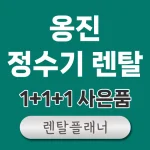 옹진 정수기 렌탈 비교