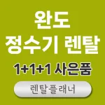 완도 정수기 렌탈 비교