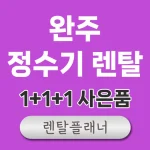 완주 정수기 렌탈 비교