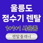 울릉도 정수기 렌탈 비교