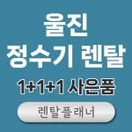 울진 정수기 렌탈