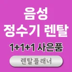 음성 정수기 렌탈 비교