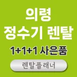 의령 정수기 렌탈 비교
