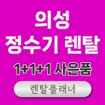 의성 정수기 렌탈 비교