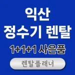 익산 정수기 렌탈 가격