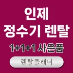 인제 정수기 렌탈 비교
