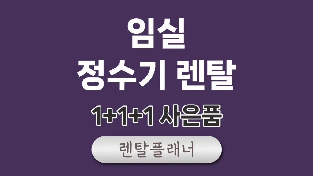 임실 정수기 렌탈 비교