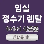 임실 정수기 렌탈 비교