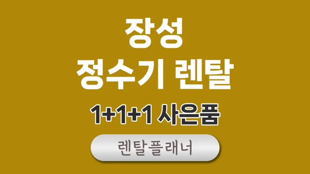 장성 정수기 렌탈