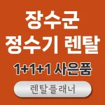 장수 정수기 렌탈 비교