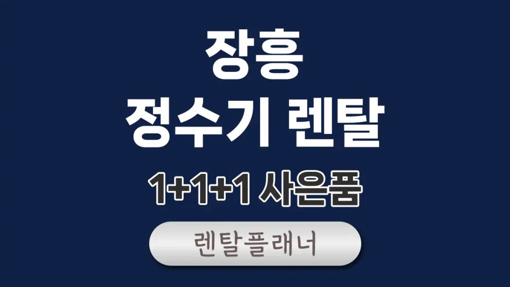 장흥 정수기 렌탈