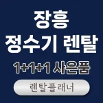 장흥 정수기 렌탈 비교