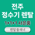 전주 정수기 렌탈 비교