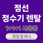 정선 정수기 렌탈 비교