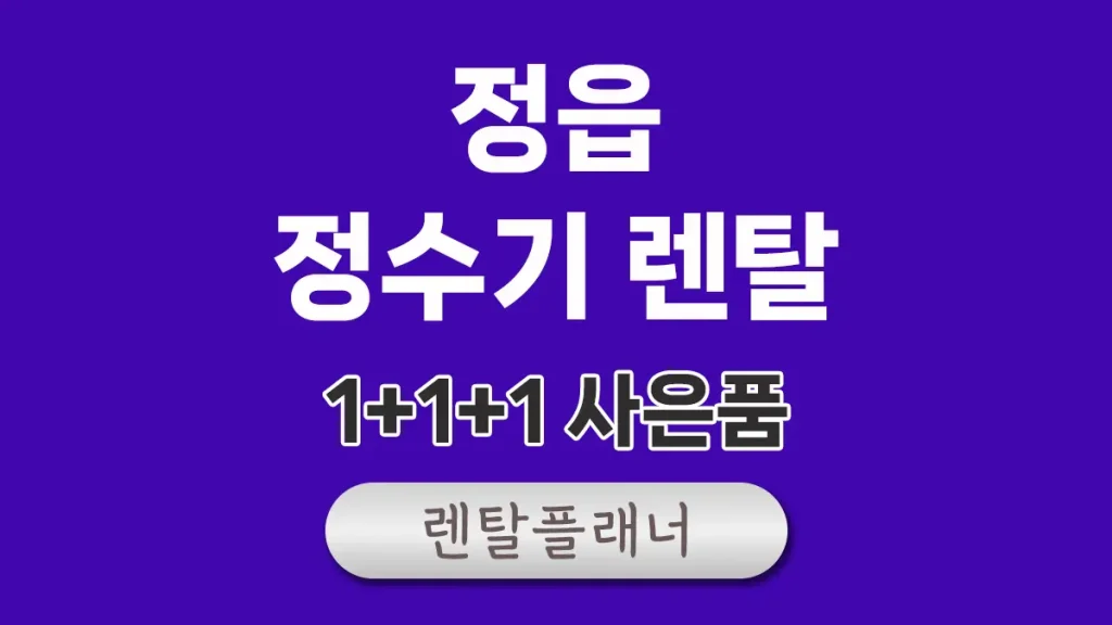 정읍 정수기 렌탈