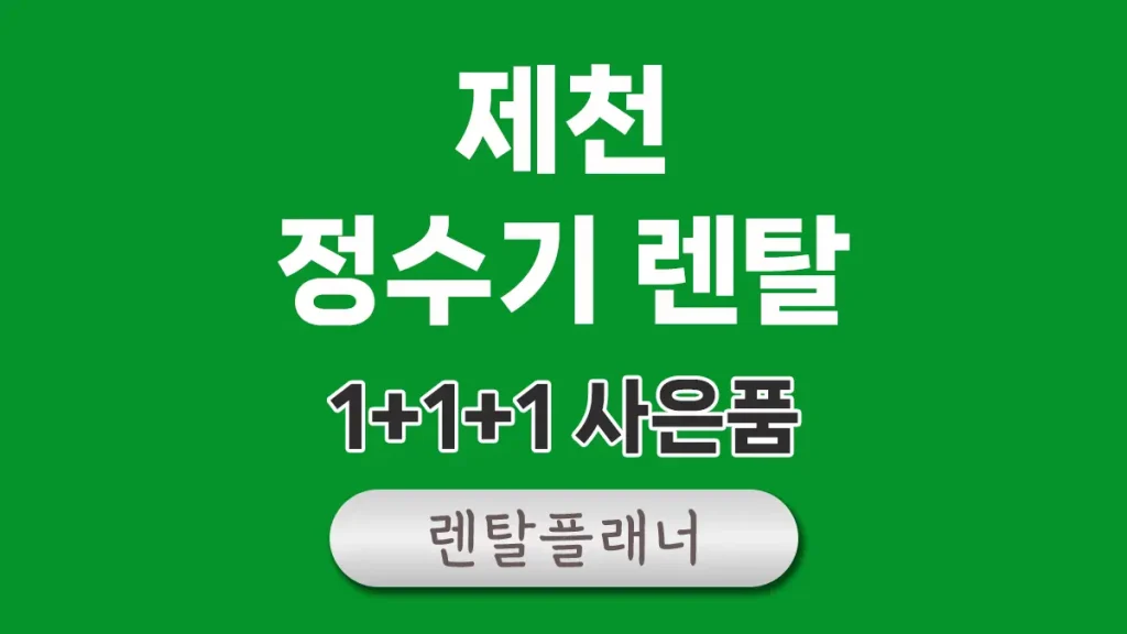 제천 정수기 렌탈