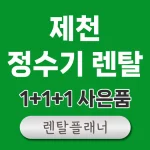제천 정수기 렌탈