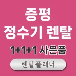 증평 정수기 렌탈 가격