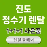 진도 정수기 렌탈 비교