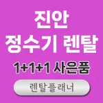 진안 정수기 렌탈 비교