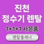 진천 정수기 렌탈 비교