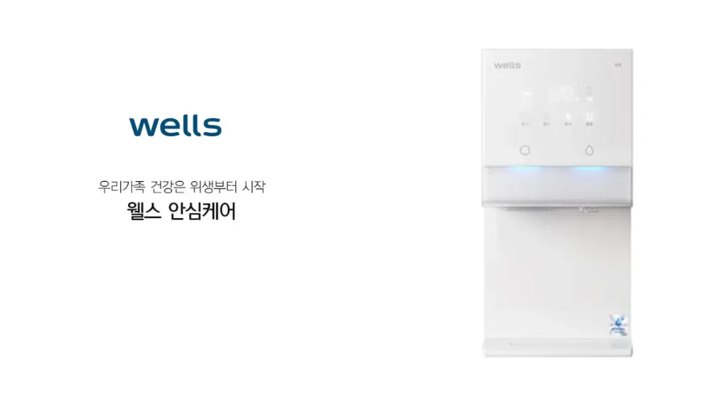 진천 정수기 렌탈 웰스정수기