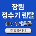 창원 정수기 렌탈 비교