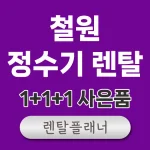 철원 정수기 렌탈 가격