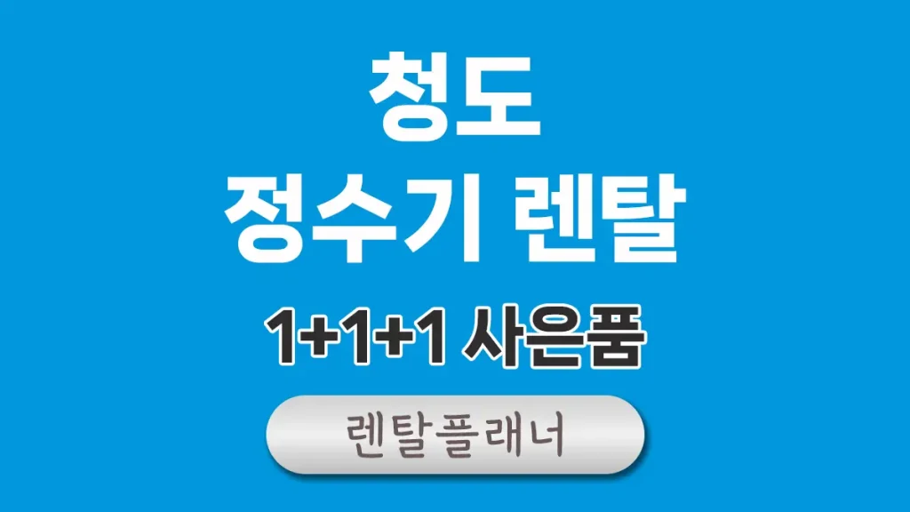 청도 정수기 렌탈