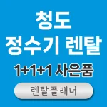 청도 정수기 렌탈 비교