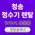 청송 정수기 렌탈