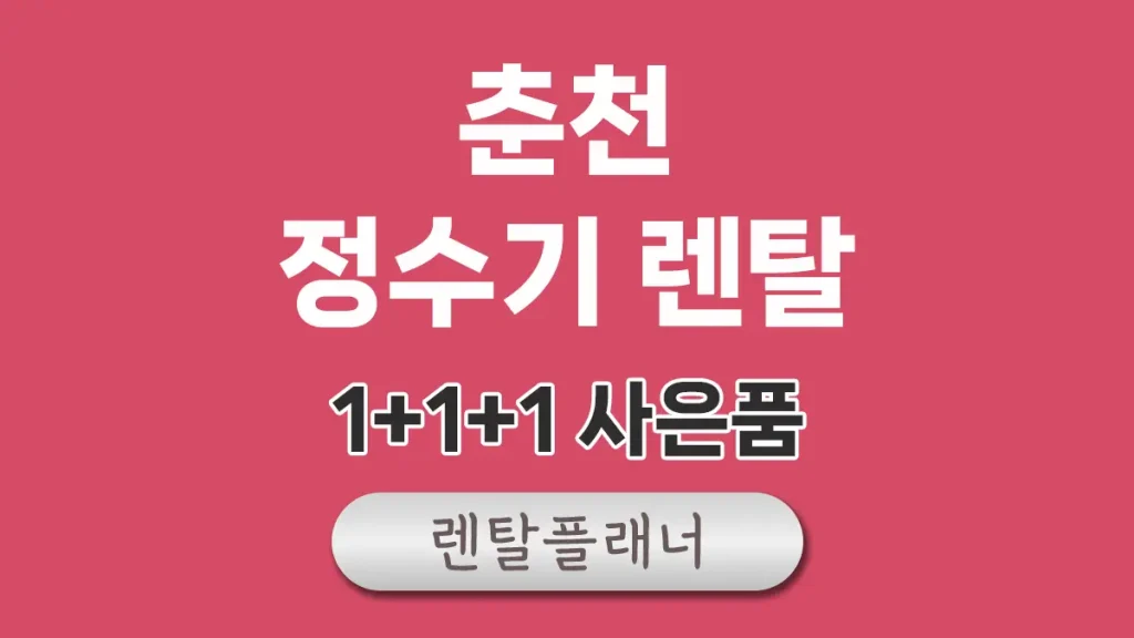 춘천 정수기 렌탈
