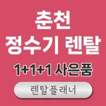 춘천 정수기 렌탈 비교