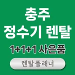 충주 정수기 렌탈 비교