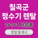 칠곡 정수기 렌탈 비교