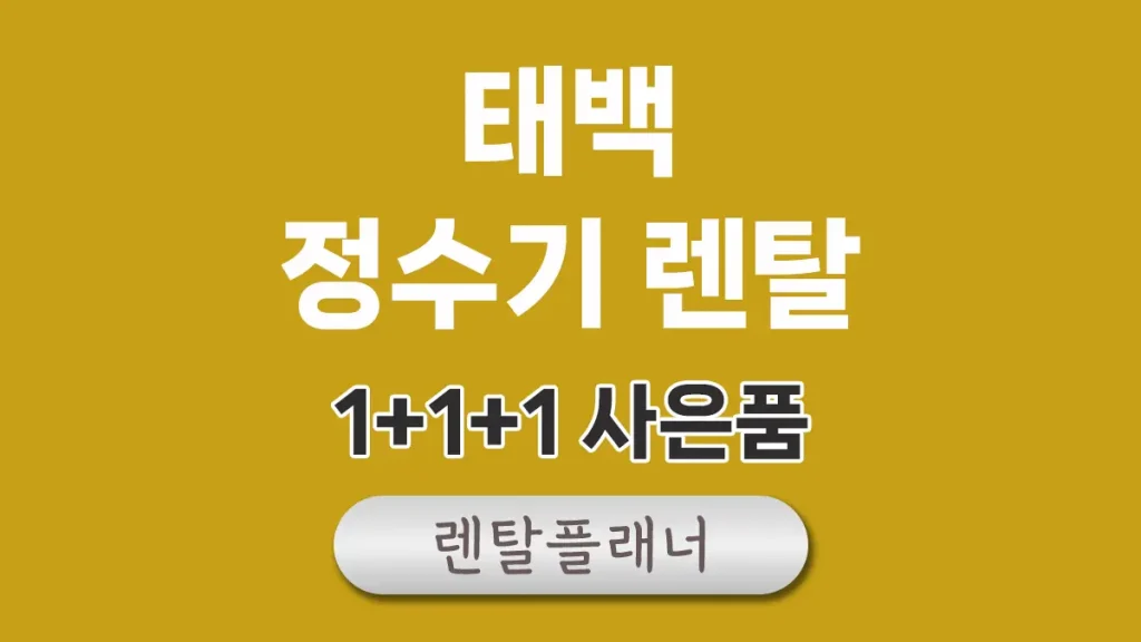 태백 정수기 렌탈