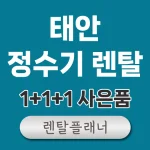 태안 정수기 렌탈 비교