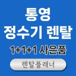 통영 정수기 렌탈 비교