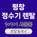 평창 정수기 렌탈 가격