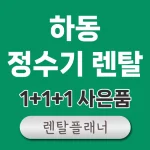 하동 정수기 렌탈 가격