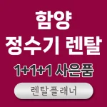 함양 정수기 렌탈 가격